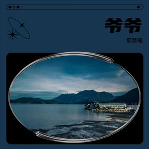 爷爷