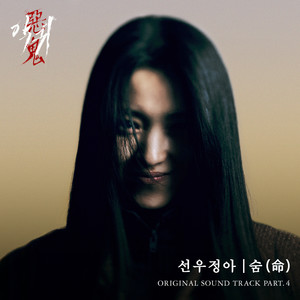 숨 (命) (The breath)-鲜于贞娥