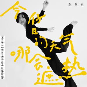 今仔日的天气哪会遮热