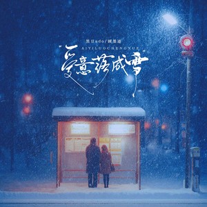 爱意落成雪（一片一片是离别）