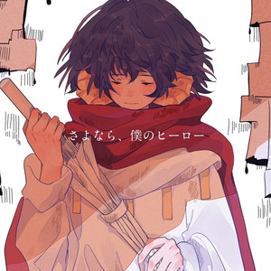 さよなら、僕のヒーロー Feat.LUMi