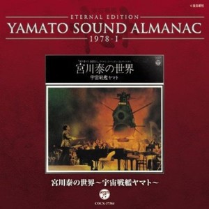 宮川泰の世界~宇宙戦艦ヤマト~YAMATO SOUND ALMANAC 1978-I
