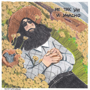 Ван гог (Explicit)