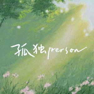 孤独Person (氛围版)封面