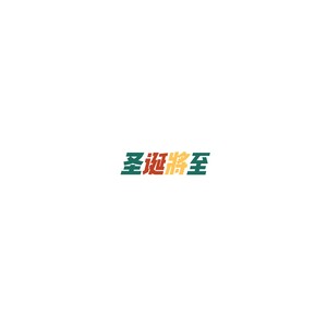圣诞将临 (伴奏)