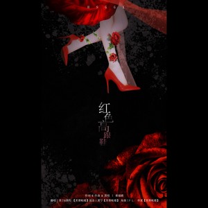 莫宁 - 【芙蓉帐暖】红色高跟鞋 (创造101重编曲版)