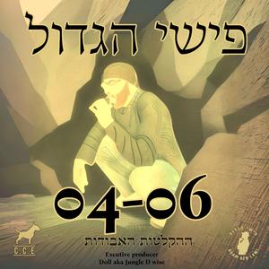 04-06 ההקלטות האבודות (Explicit)