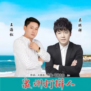 泉州打拼人 (伴奏)