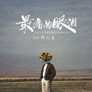 最痛的眼泪