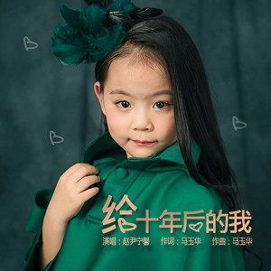 给十年后的我