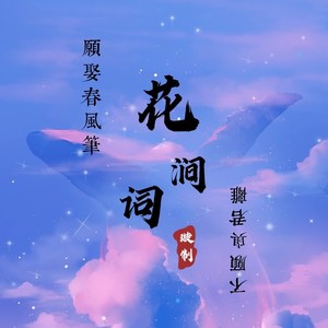 不愿与君离