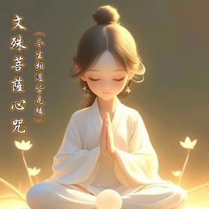 文殊菩萨心咒  今生相遇皆是缘 (伴奏)封面