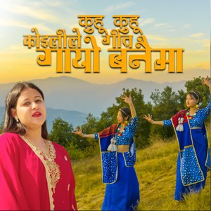 Kuhu kuhu koilile geeta gayo banaima