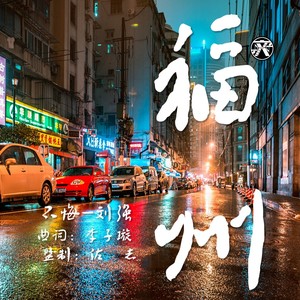 福州