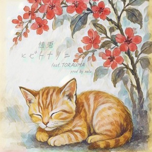 ヒビトナリニ (feat. TORAUMA)