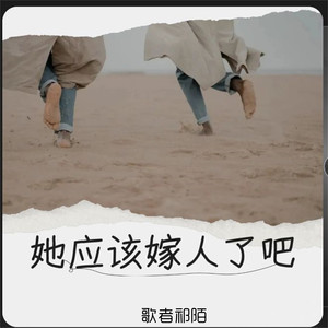 她应该嫁人了吧