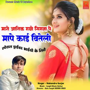 Maro Aashik Gayo Signa Pe Mape Kai Biteli