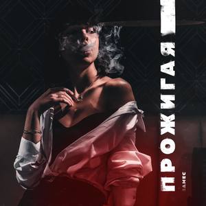 Прожигая (Urulya PRODUCTION)