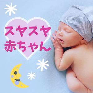 スヤスヤ赤ちゃん・乳児の快眠音楽，子守唄，早く寝る