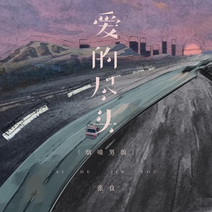 爱的尽头 (烟嗓男版)