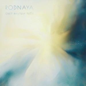 Свет внутри тебя