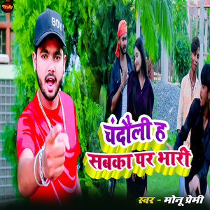 Chandauli Ha Sabaka Par Bhari