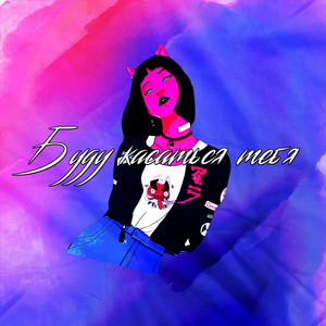 Буду касаться тебя