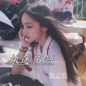 执迷不悟
