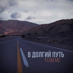 В долгий путь(1 раунд /17 независимый баттл)