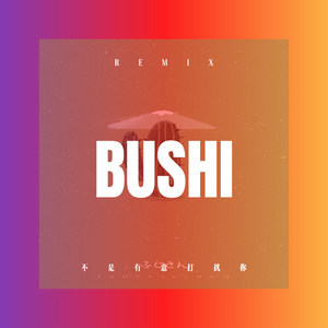 Every Moment Of My Life (DJ版)