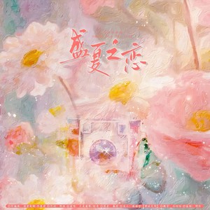 盛夏之恋 (伴奏)