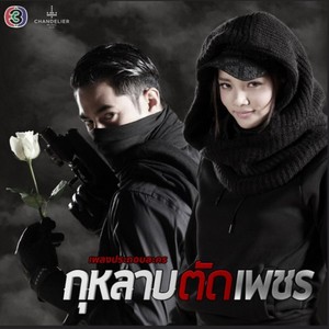 เพชร (เพลงประกอบละคร กุหลาบตัดเพชร)