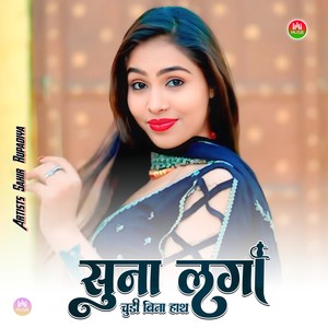 सुना लगा चुडी बिना हाथ