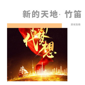 新的天地-竹笛