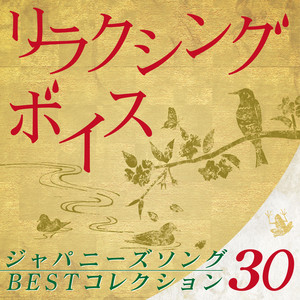 リラクシング・ボイス～ジャパニーズソングBESTコレクション30「故郷」「花」「いい日旅立ち」