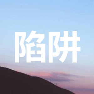 赤裸裸的离开 (朋克版)