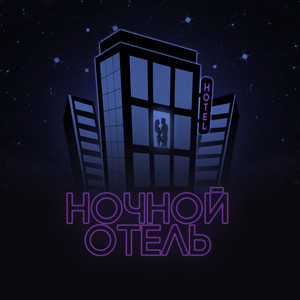 Ночной отель (Explicit)
