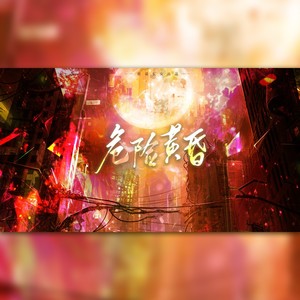 危险黄昏——《间谍过家家》黄昏×约尔原创同人曲