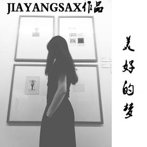 美好的梦