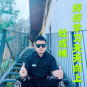 好好学习天天向上