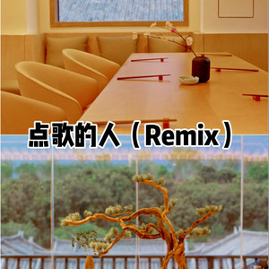 小莹 - 多现在平庸的生活拥抱你 (Remix)