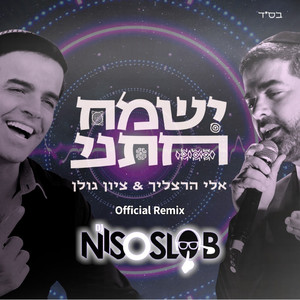 ישמח חתני - הרמיקס הרשמי