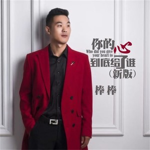 你的心到底给了谁 (新版)