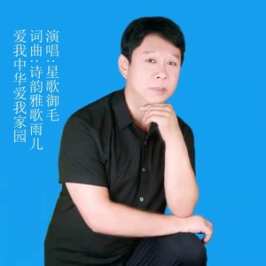爱我中华爱我家园 (伴奏)