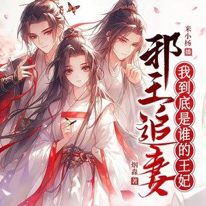 邪王追妻 113 旧人难如故 (DJ长音频)封面