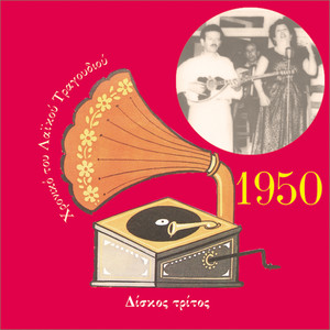 Chronicle of  Greek Popular Song 1950, Vol. 3