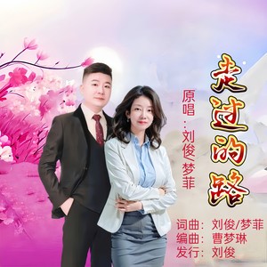 走过的路 (对唱版)