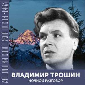 Ночной разговор (Антология советской песни 1963)