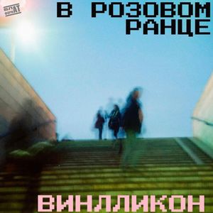 В РОЗОВОМ РАНЦЕ (Explicit)