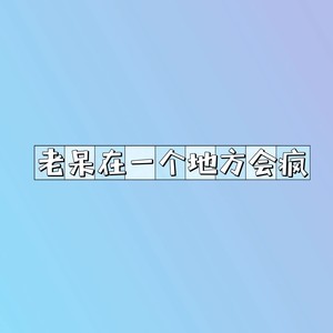 老呆在一个地方会疯